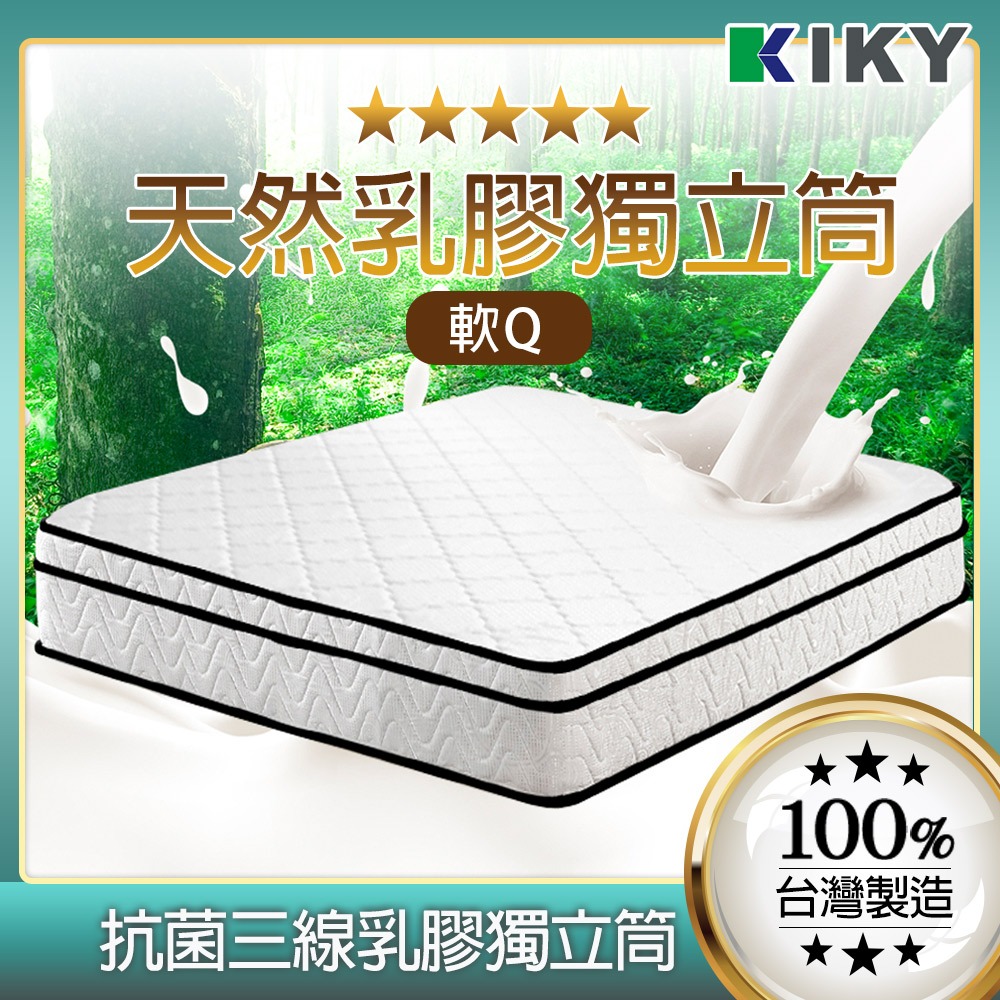 【KIKY】西雅圖 軟式獨立筒台灣製造│天然乳膠防蟎 乳膠 +3M防潑水  抗菌 防螨 床墊 單人 雙人 雙人加大