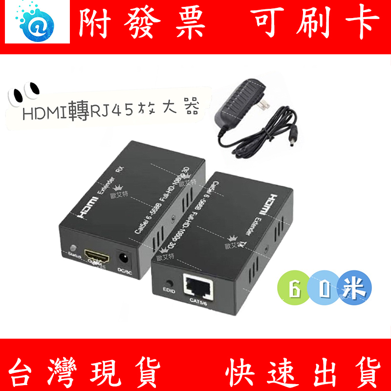 現貨 附發票 HDMI轉RJ45延長器 黑 一對 60米 轉接器 傳輸連接器 網路孔 網路延長傳輸訊號放大器 單網線