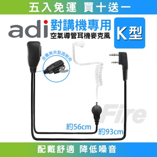開發票【5條免運，滿十再送一】 ADI 對講機用耳機 耳麥空氣導管耳機麥克風空導耳機 透明軟管 (K型)