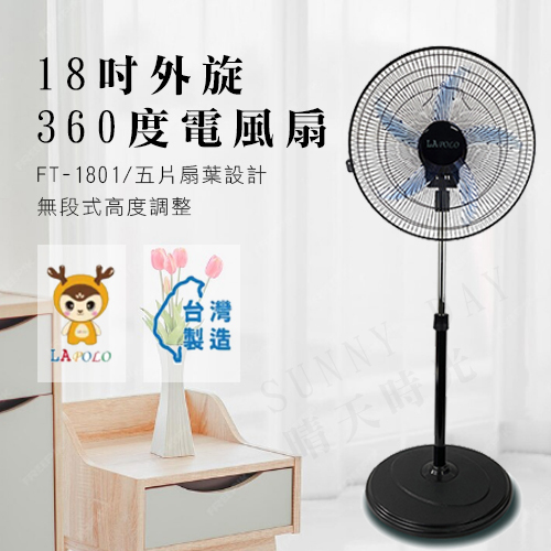 【正品現貨】LAPOLO蘭普諾 18吋 外旋360度 電風扇 立扇 空調扇 循環立扇 FT-1801