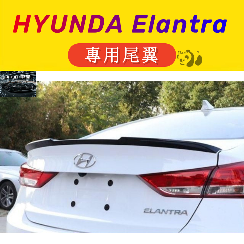 Bear免運 現代 HYUNDA 6代 5代 Elantra 專用 尾翼 烤漆 定風翼 頂翼 免打孔 大鴨尾 尾翼 後保