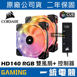 【一統電競】海盜船 corsair hd140 rgb led140mm 14公分 pwm風扇 風扇二個+控制器