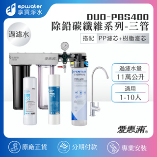 【蝦幣10%回饋】【EVERPURE 愛惠浦 】PURVIVE PBS400淨水器