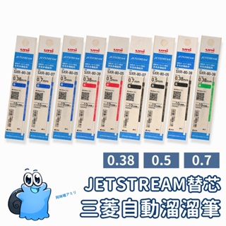 【日本原裝進口 現貨在台】三菱 UNI Jetstream 油性圓珠筆芯 溜溜筆 筆芯 SXR-80系列 筆 原子筆芯