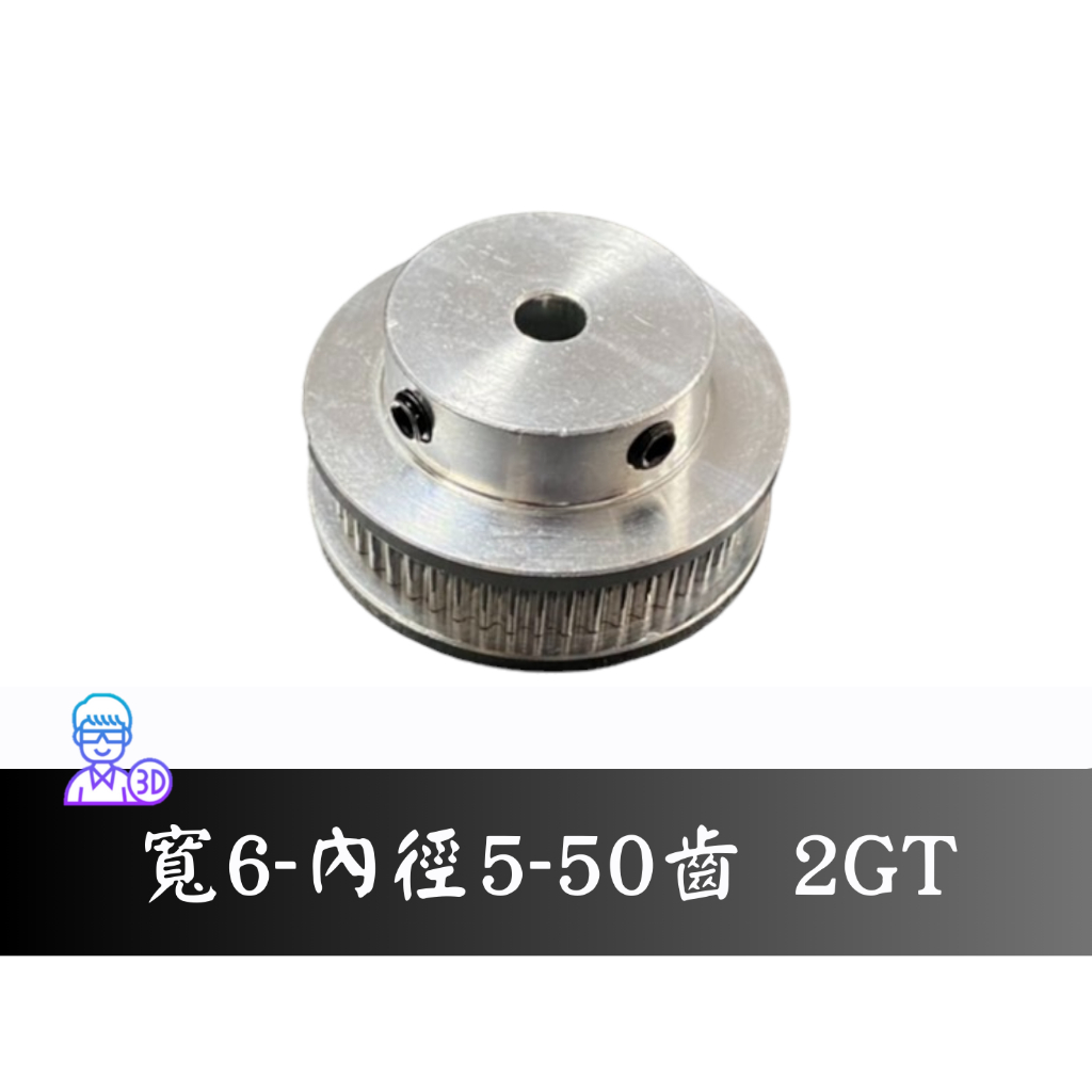 【台中3D總舖】2GT 同步輪「帶寬6mm」「內徑5mm」「50齒」--齒輪