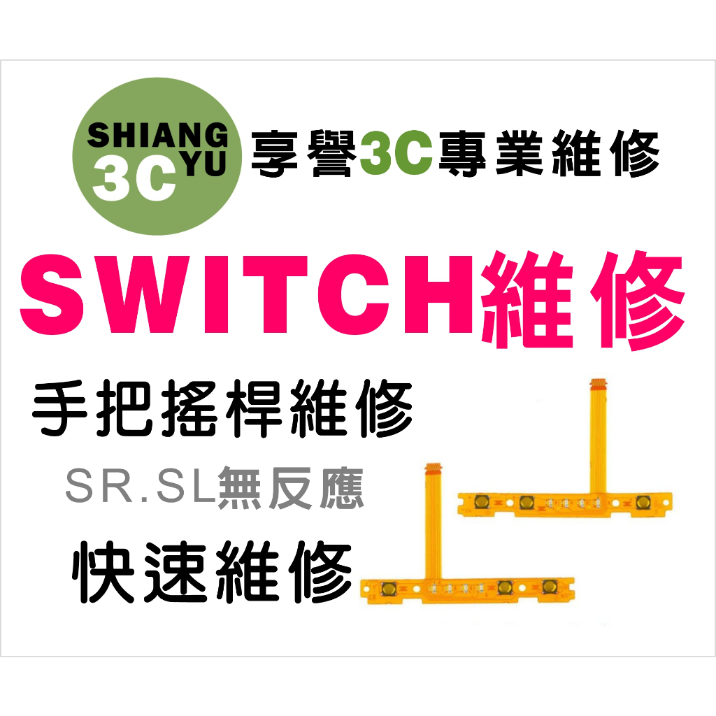 台中Switch維修 Switch手把維修 Switch SR.SL排線維修 Switch維修 Switch零件販售
