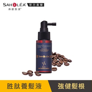 【SAHOLEA森歐黎漾】質進化 頭皮養護咖啡因豐盈勝肽養髮液 50ml