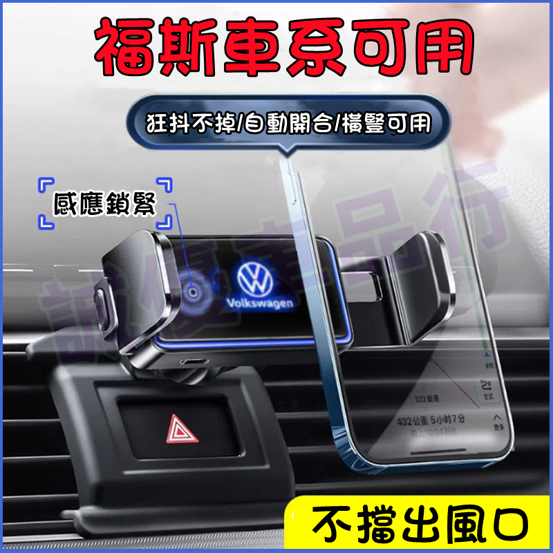 福斯手機支架 GOlf Tiguan TOuran POlo troc 重力支架 卡扣式 車載手機架 專用底座