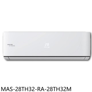 萬士益【MAS-28TH32-RA-28TH32M】變頻冷暖分離式冷氣(含標準安裝)