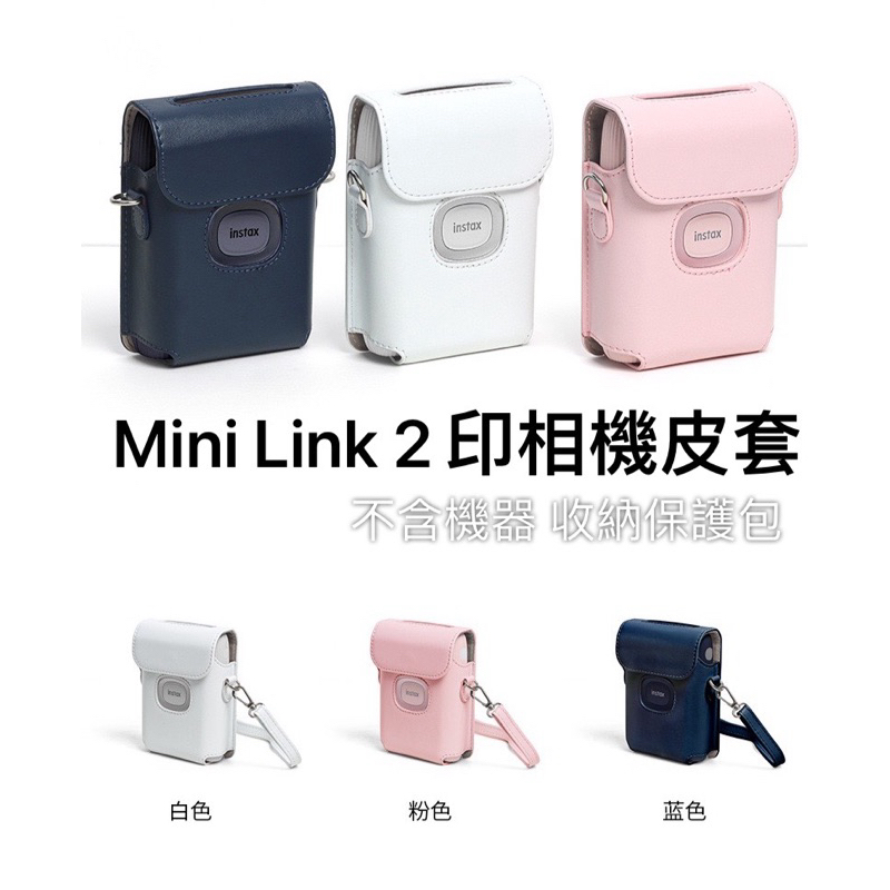 現貨 富士 instax mini link2 link 2 相印機 專用 皮套 相機包 復古包 保護殼 透明殼 無主機