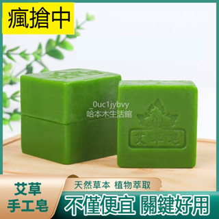 臺灣倉出貨 艾草皂手工精油全身洗澡香皂香皂沐浴皂肥皂批髮 沐浴皂 手工皂 艾草香皂 艾草沐浴皂