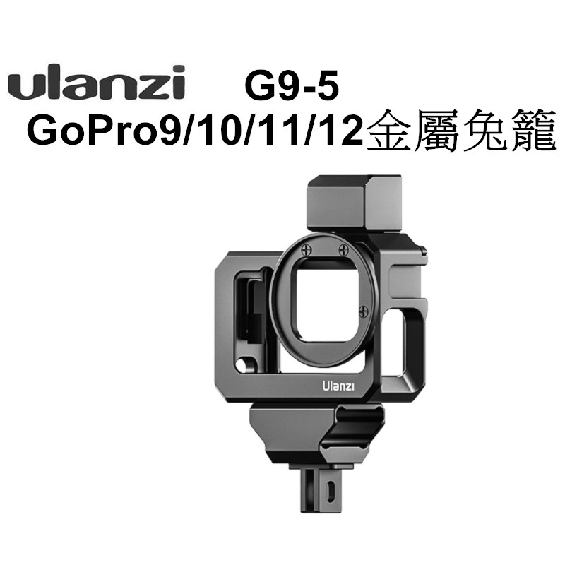 【Ulanzi優藍子】G9-5 運動相機 GoPro 9 10 11 12 金屬兔籠 台南弘明 框 補光燈 麥克風