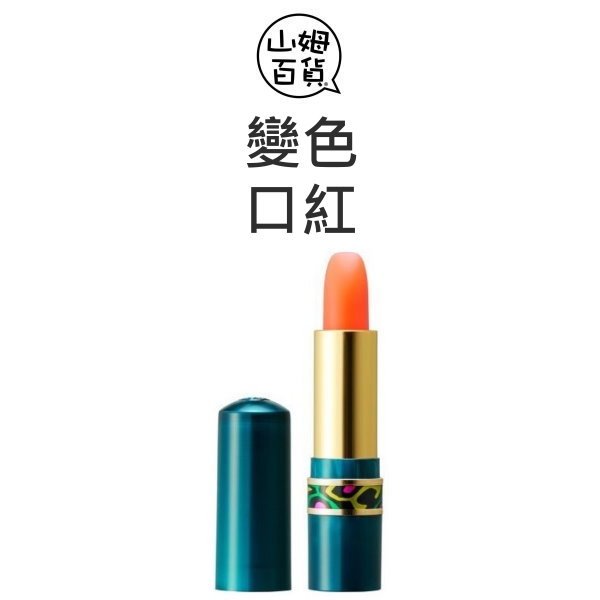 『山姆百貨』SHISEIDO 資生堂 變色口紅 3.5g 日本原裝
