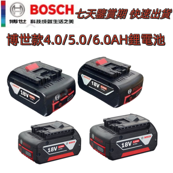 【免運下殺】博世BOSCH 通用18V6.0 4.0 5.0AH電池 博世電池 18V電池 6.0AH電池 博世電動工具