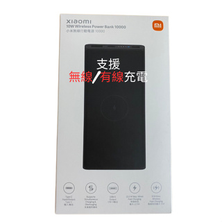 Xiaomi 無線行動電源 10000 台灣官網正品 有線/無線 都支援 小米無線行動電源
