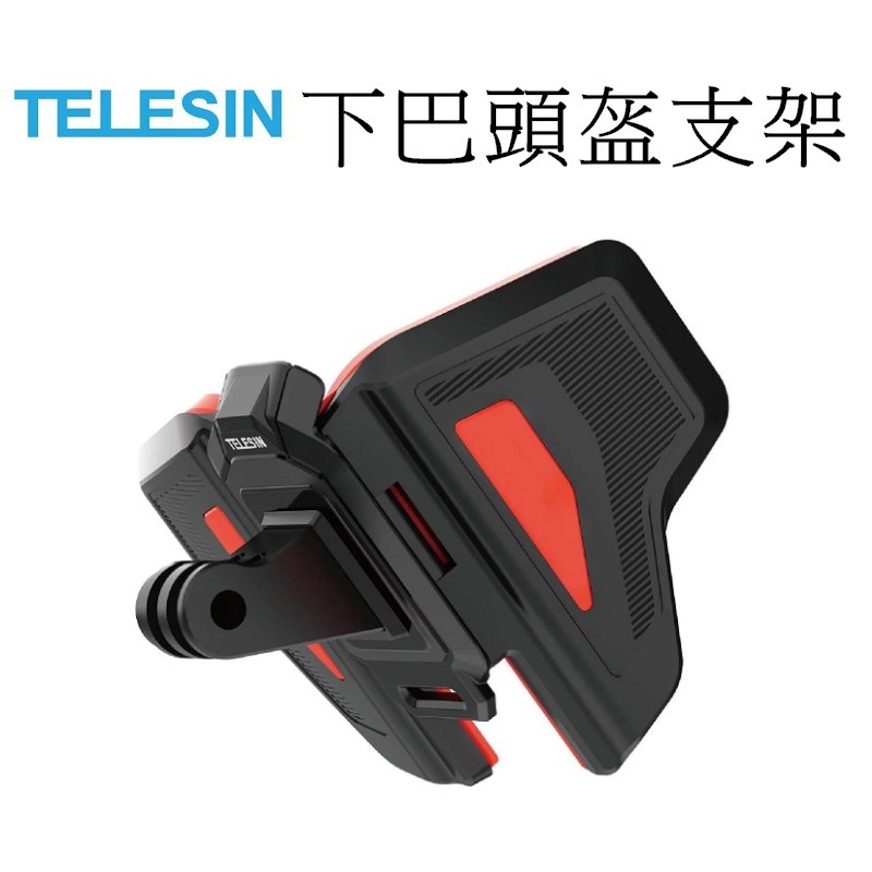 【TELESIN 泰迅】 GoPro HERO 11 12 運動相機 下巴頭盔支架(二代)  台南弘明 摩特車 機車