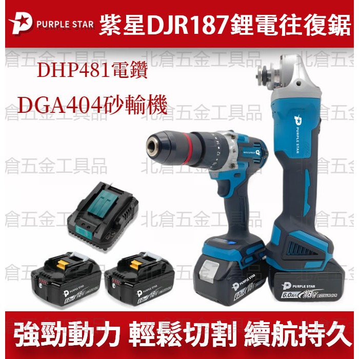 18v 無刷 DGA404 砂輪機 DDF481 電鑽 衝擊 雙機組 角磨機 電動工具 切割機 起子 紫星 牧/田適用