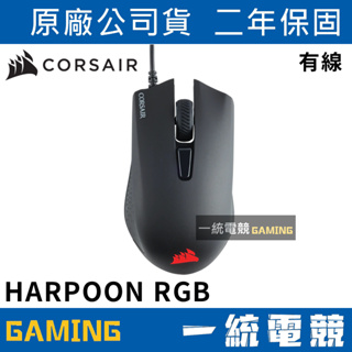 【一統電競】海盜船 Corsair Gaming HARPOON RGB 有線光學滑鼠