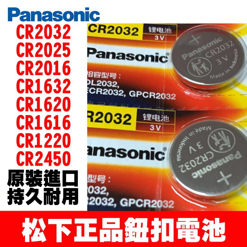 國際牌 Panasonic CR2032 2025 2016 1632 1620 1616 1220 2450 2430