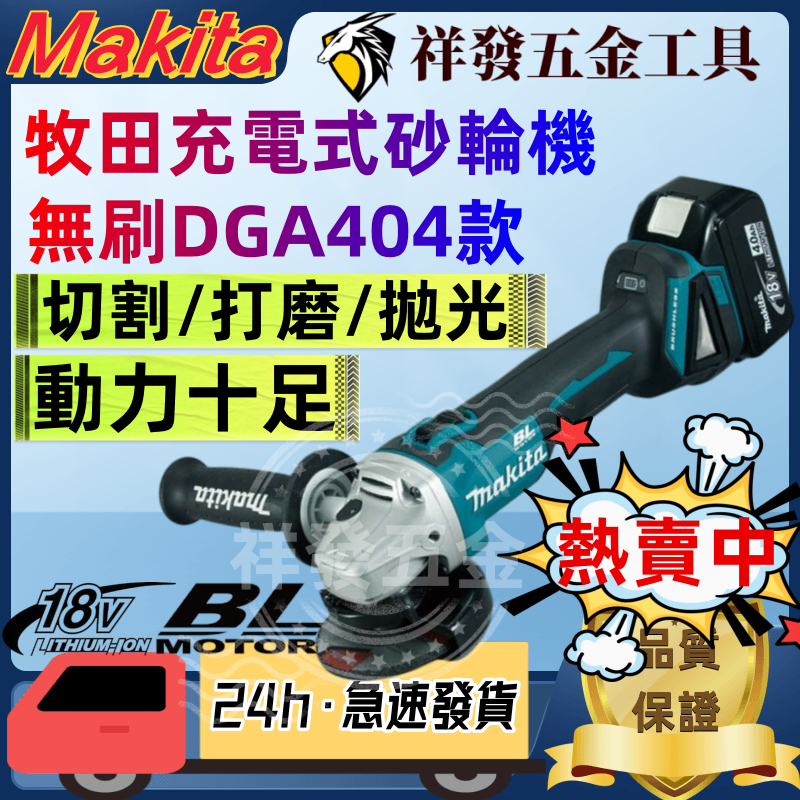 Makita 牧田 DGA404 砂輪機 makita18v 牧田砂輪機 角磨機打磨機 切割機 18v 强力電動砂輪機