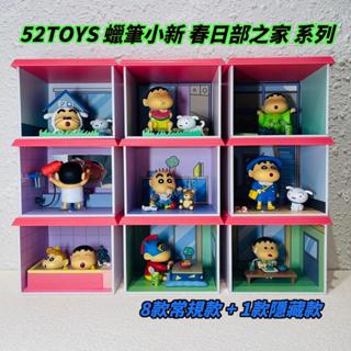 🌟現貨🌟 蠟筆小新 春日部之家 系列 盲盒 含外盒 可挑款 小葵 正品 野原新之助 52TOYS | 米娜生活