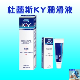 【藍鯨購物】杜蕾斯 durex 潤滑劑 KY 100g / 15g