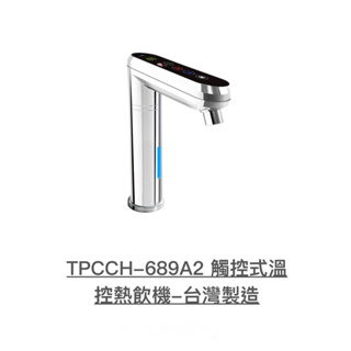 TPccH-689A2廚下型冰冷熱3溫機含三道過濾器。