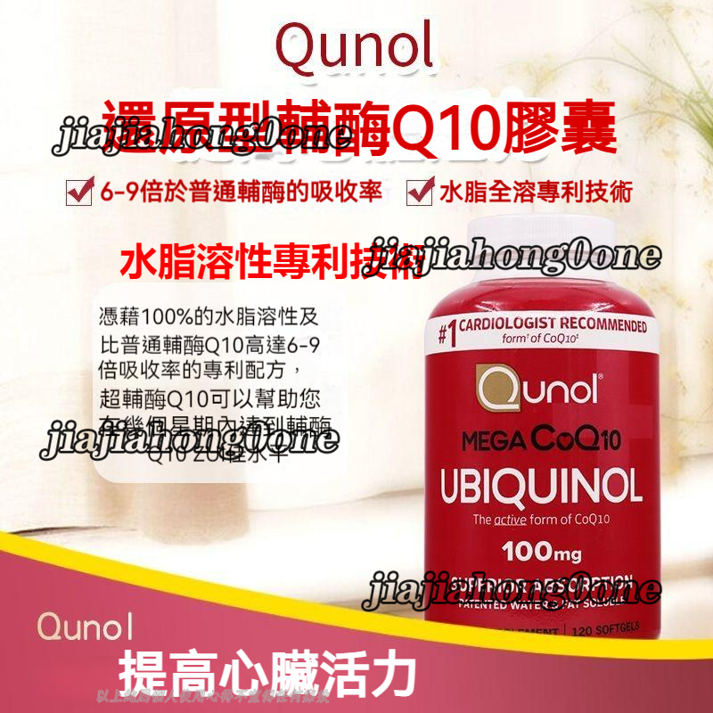 美國代購 Qunol 水溶性 脂溶性 q10 輔酶Q10膠囊 CoQ10 100mg 120顆 還原型泛醇-大百匯