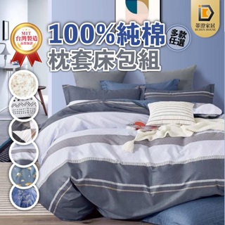 🌟免運速寄+贈洗衣袋🌟 台灣製造 100%200織 純棉 純棉床包 床包 床單 床包組 床包枕套 床包枕套組
