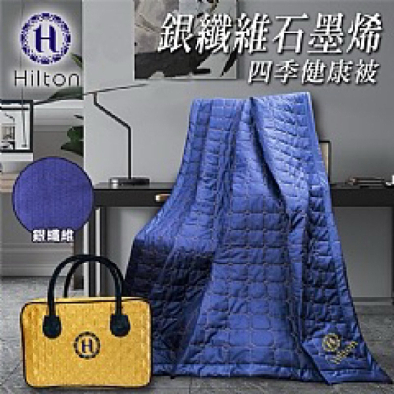 《57健康酮學彙》【Hilton 希爾頓】銀纖維石墨烯能量涼被/精裝版-附手提袋式包裝袋