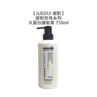 JUEDUI 絕對 水蛋白護髮素 750ml 護髮素 護髮油 護髮霜 護髮乳 免沖洗護髮 深層【堤緹美妍】