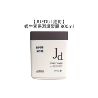 JUEDUI 絕對 蝸牛素保濕護髮膜 800ml 潤髮 護髮膜 保濕 髮膜 沙龍護髮 燙染 潤髮 【堤緹美妍】