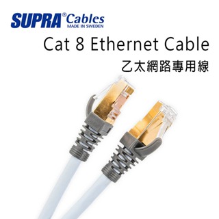 瑞典 supra 線材 Cat 8 Ethernet Cable 乙太網路專用線/公司貨