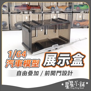 臺灣現貨 1/64汽車模型展示盒 展示盒 模型展示盒 透明展示盒 模型盒 1/64 展示盒 汽車模型 星星小舖