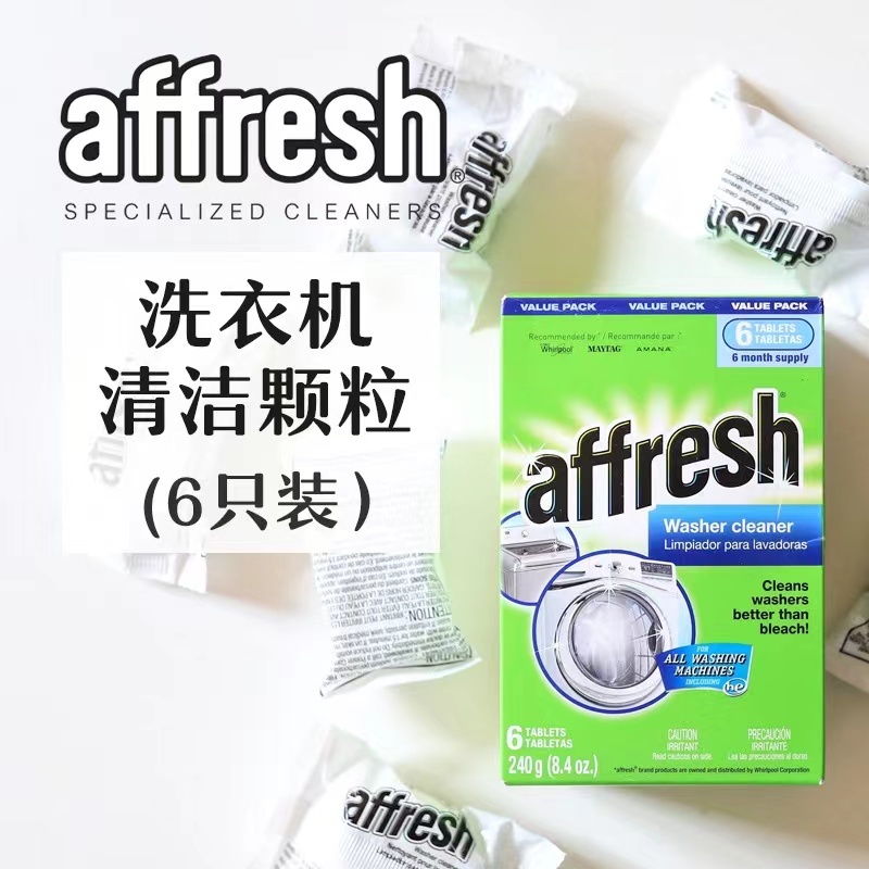 美國原裝Affresh 洗衣機槽清洗錠（一盒6入) 洗衣槽清洗錠 洗衣機清潔 槽洗錠 洗衣機清潔去污除