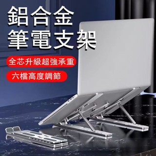 【現貨】筆電散熱支架 鋁合金散熱支架 筆電增高架 便攜式筆電支架 折疊筆電支架 ABS散熱支架 筆電架 平板電腦通用