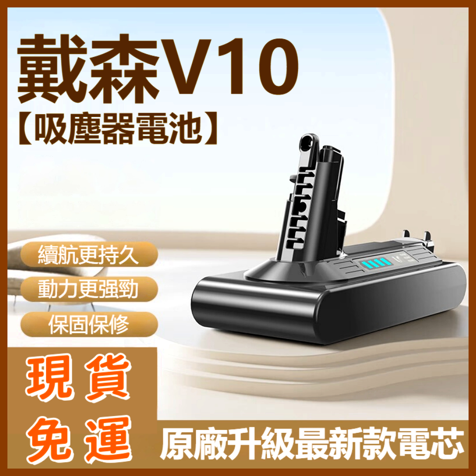 現貨免運【台灣保固】戴森V10吸塵器電池 SV12吸塵器電池  dyson V10電池 戴森V10電池 進口電芯