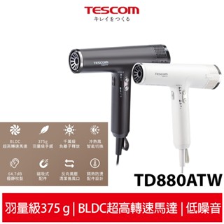 【TESCOM】TD880 TD880ATW 專業級負離子吹風機 原廠公司貨 BLDC馬達 超輕量 大風力 速乾