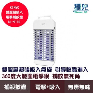 kinyo 耐嘉 雙風扇吸入電擊捕蚊燈 kl-9110 吸入+電擊 超強吸入 密集高壓電網 物理誘捕 無毒無味 捕蚊捕蟲