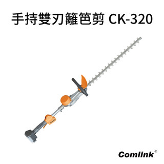 【台北益昌】台灣製造 東林 BLDC 專業型 手持 雙刃 籬笆剪 CK-320