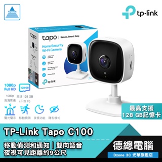TP-Link Tapo C100 網路攝影機 監視器 WIFI 室內 移動偵測 雙向語音 搭購記憶卡 光華商場