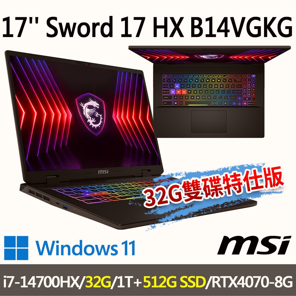 msi微星 Sword 17 HX B14VGKG-025TW 17吋 電競筆電-32G/512G雙碟特仕版