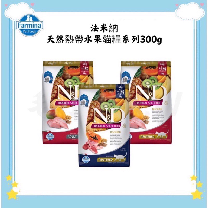 ❤️毛孩饗宴-PET❤️ 法米納 Farmina 天然熱帶水果FTC系列300g 全齡貓 貓飼料 室內結紮貓 低穀貓糧