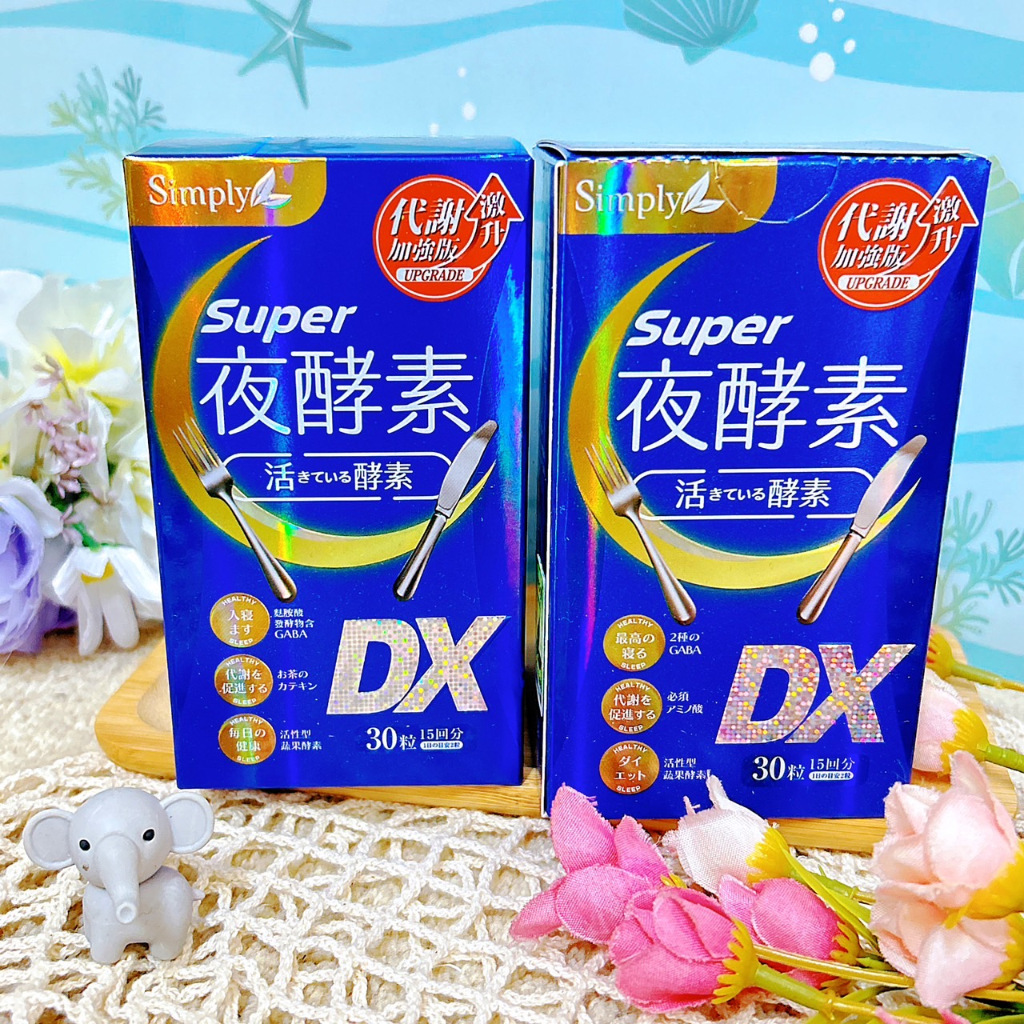 Simply 新普利 Super 超級夜酵素 超級夜酵素DX 公司貨 正貨