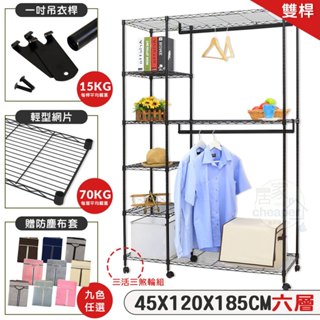 【居家cheaper】黑惡魔 46X122X185CM六層雙桿吊衣櫥推車/六吊衣架/六層衣架組/六層大衣櫥/六吊衣櫥