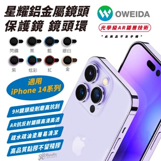 Oweida 星耀 鋁金屬 鏡頭貼 保護貼 保護鏡 鏡頭保護蓋 適 iPhone 14 Plus Pro Max