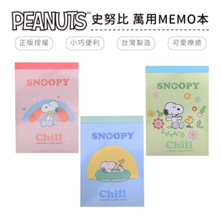 史努比 Snoopy 萬用MEMO本 記事本 備忘錄 萬用本 便條紙【5ip8】BT0020
