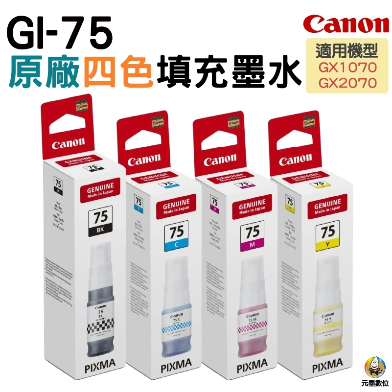 CANON GI-75 GI75 原廠填充墨水 GX1070 GX2070