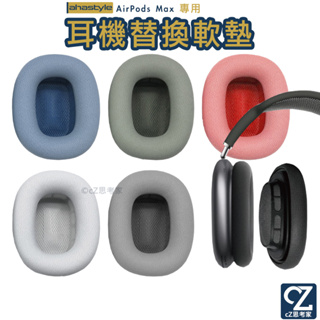 AHAStyle AirPods Max 替換軟墊耳機罩 記憶海綿襯墊 蘋果耳罩耳機替換墊 耳罩軟墊 耳機替換軟墊