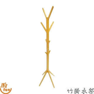 竹掛衣架 衣帽架 掛衣架 竹子落地衣帽架 落地立式衣帽架 臥室掛衣架 辦公室掛衣架 立式衣帽架